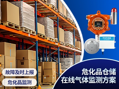 ?；穫}儲在線氣體監(jiān)測方案